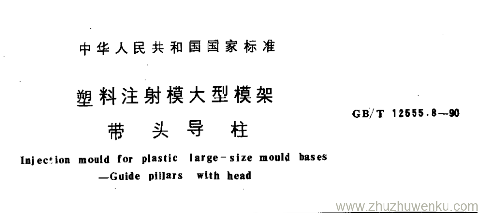 GB/T 12555.8-1990 pdf下载 塑料注射模大型模架 带 头 导 柱