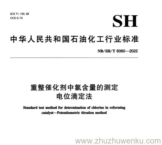 NB/SH/T 6060-2022 pdf下载 重整催化剂中氯含量的测定 电位滴定法