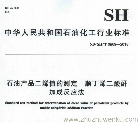 NB/SH/T 0969-2018 pdf下载 石 油 产 品 二 烯 值 的 测 定 顺 丁 烯 二 酸 酐 加成反应法