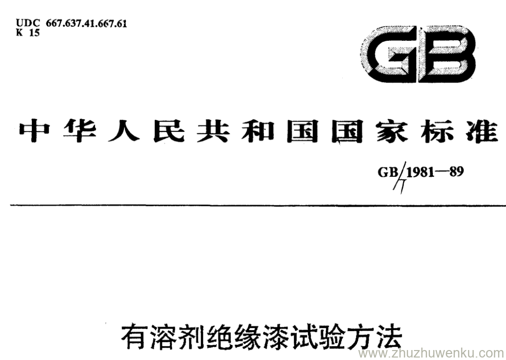 GB/T 1981-1989 pdf下载 有溶剂绝缘漆试验方法