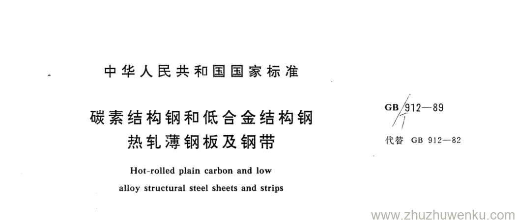 GB/T 912-1989 pdf下载 碳素结构钢和低合金结构钢 热轧薄钢板及钢带