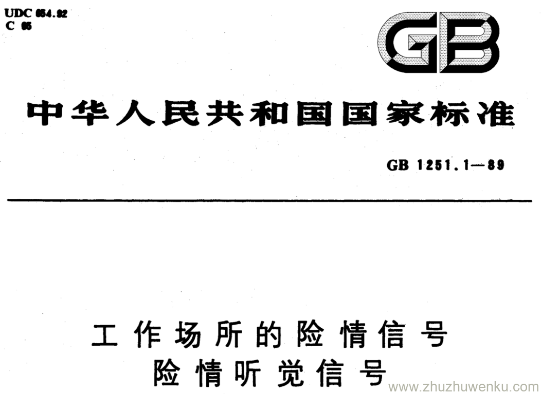 GB/T 1251.1-1989 pdf下载 工作场所的险情信号 险情听觉信号