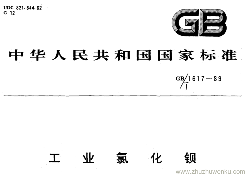 GB/T 1617-1989 pdf下载 工业氯化钡