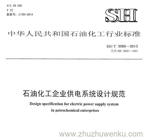 SH/T 3060-2013 pdf下载 石油化工企业供电系统设计规范