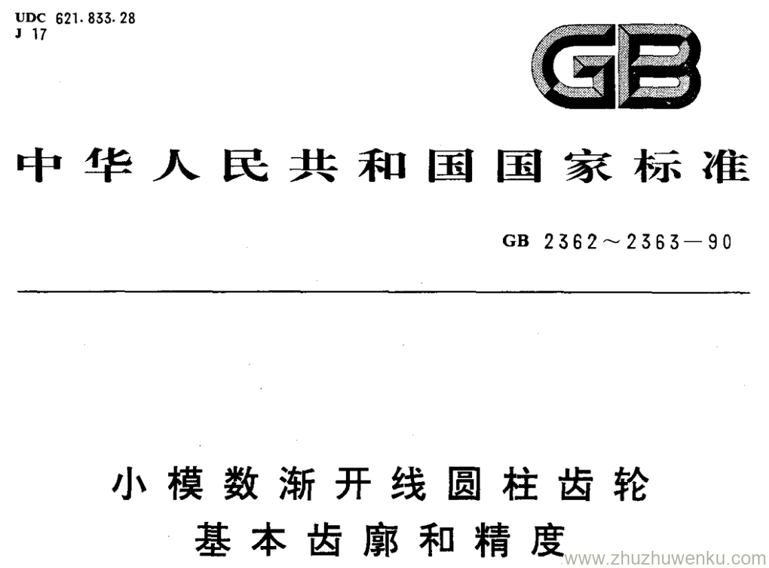GB/T 2363-1990 pdf下载 小模数渐开线圆柱齿轮 基本齿廓和精度