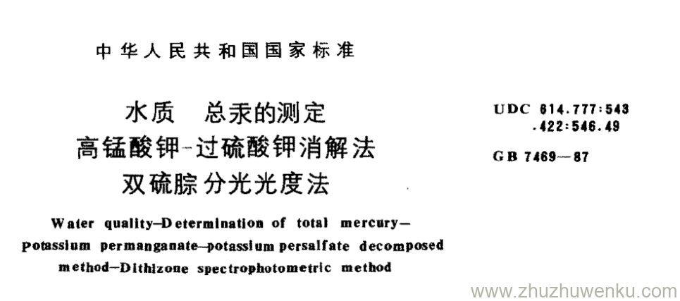 GB/T 7469-1987 pdf下载 水质 总汞的测定 高锰酸钾-过硫酸钾消解法 双硫腙分光光度法