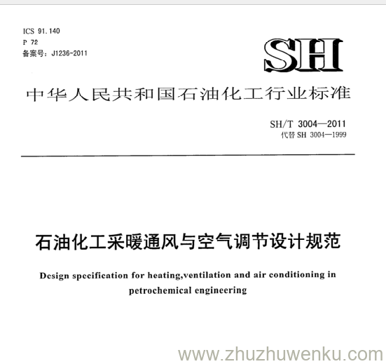 SH/T 3004-2011 pdf下载 石油化工采暖通风与空气调节设计规范
