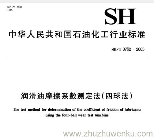 SH/T 0762-2005 pdf下载 润滑油摩擦系数测定法（四球法）