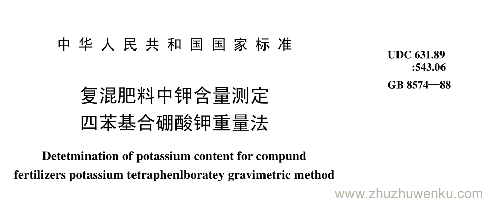 GB/T 8574-1988 pdf下载 复混肥料中钾含量测定 四苯基合硼酸钾重量法