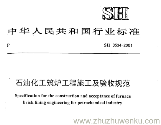 SH/T 3534-2001 pdf下载 石油化工筑炉工程施工及验收规范