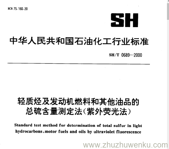 SH/T 0689-2000 pdf下载 轻质烃及发动机燃料和其他油品的 总硫含量测定法(紫外荧光法)