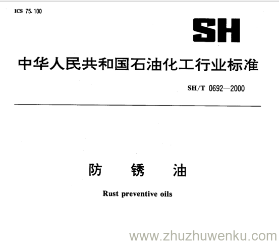 SH/T 0692-2000 pdf下载 防 锈 油