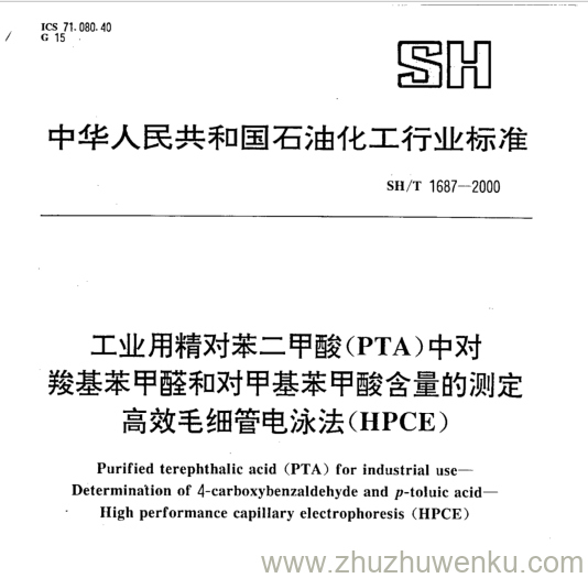 SH/T 1687-2000 pdf下载 工业用精对苯二甲酸(PTA )中对 羧基苯甲醛和对甲基苯甲酸含量的测定 高效毛细管电泳法(HPCE)