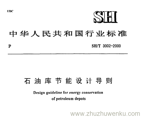 SH/T 3002-2000 pdf下载 石油库节能设计导则