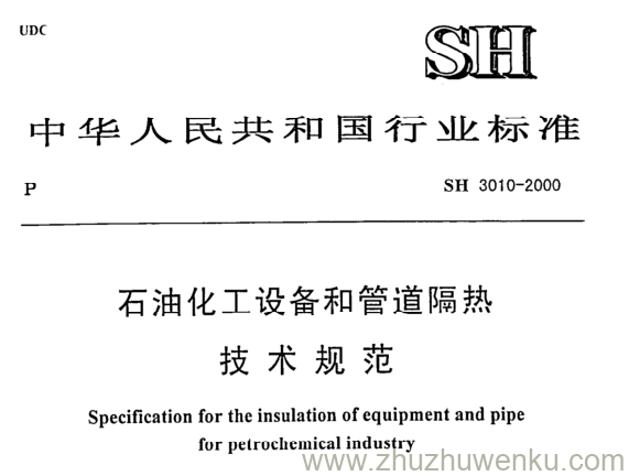 SH/T 3010-2000 pdf下载 石油化工设备和管道隔热 技术规范