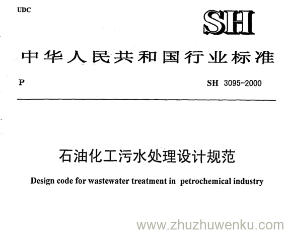 SH/T 3095-2000 pdf下载 石油化工污水处理设计规范