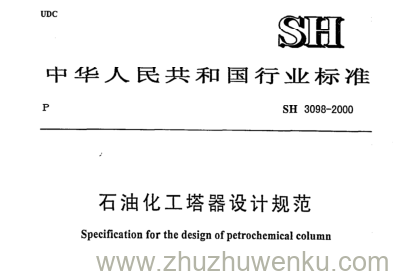 SH/T 3098-2000 pdf下载 石油化工塔器设计规范