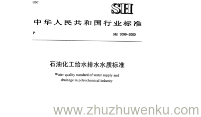 SH/T 3099-2000 pdf下载 石油化工给水排水水质标准