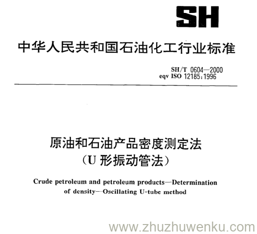 SH/T 0604-2000 pdf下载 原油和石油产品密度测定法 (U形振动管法)