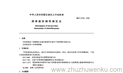 SH/T 0700-2000 pdf下载 润滑脂防锈性测定法