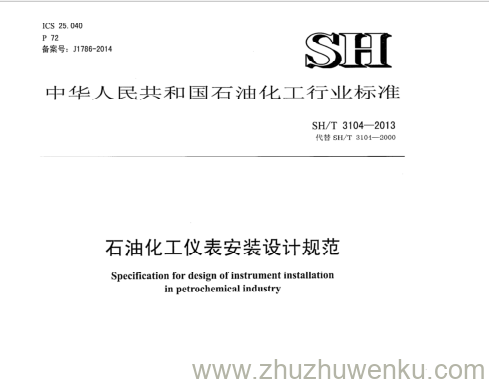 SH/T 3104-2000 pdf下载 石油化工仪表安装设计规范