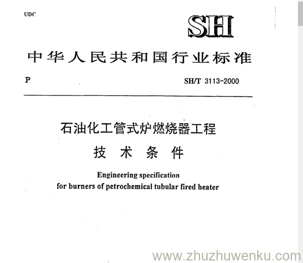SH/T 3113-2000 pdf下载 石油化工管式炉燃烧器工程 技 术条 件