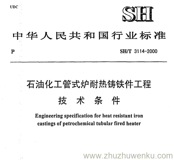 SH/T 3114-2000 pdf下载 石油化工管式炉耐热铸铁件工程. 技 术 条 件