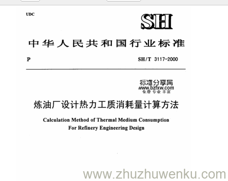 SH/T 3117-2000 pdf下载 炼油厂设计热力工质消耗量计算方法