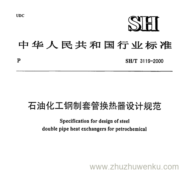 SH/T 3119-2000 pdf下载 石油化工钢制套管换热器设计规范
