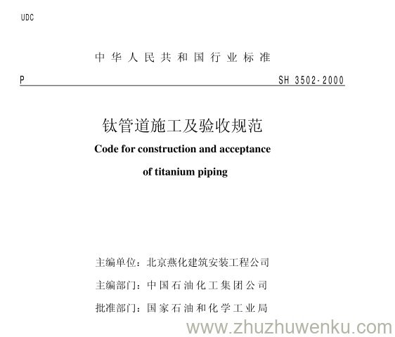 SH/T 3502-2000 pdf下载 钛管道施工及验收规范