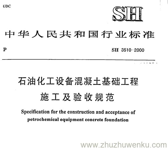 SH/T 3510-2000 pdf下载 石油化工设备混凝土基础工程 施工及验收规范