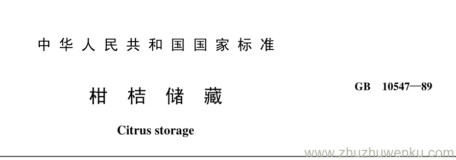 GB/T 10547-1989 pdf下载 柑 桔 储 藏