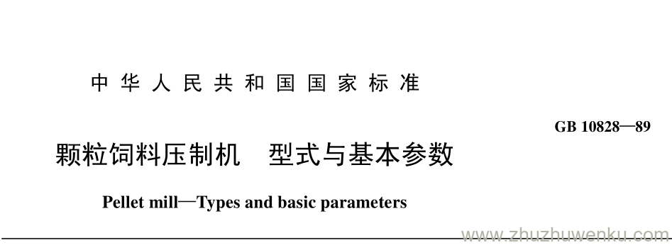 GB/T 10828-1989 pdf下载 颗粒饲料压制机 型式与基本参数