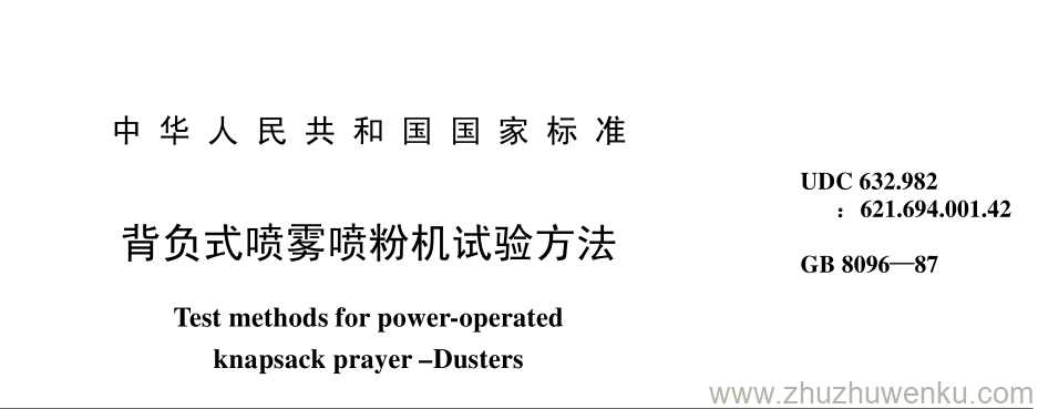 GB/T 8096-1987 pdf下载 背负式喷雾喷粉机试验方法