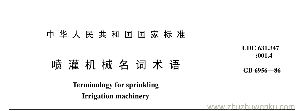 GB/T 6956-1986 pdf下载 喷 灌 机 械 名 词 术 语