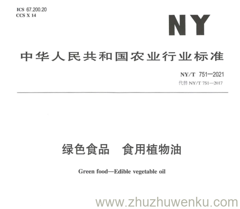 NY/T 751-2021 pdf下载 绿色食品 食用植物油