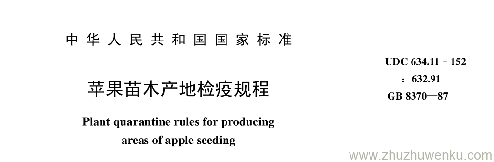 GB/T 8370-1987 pdf下载 苹果苗木产地检疫规程