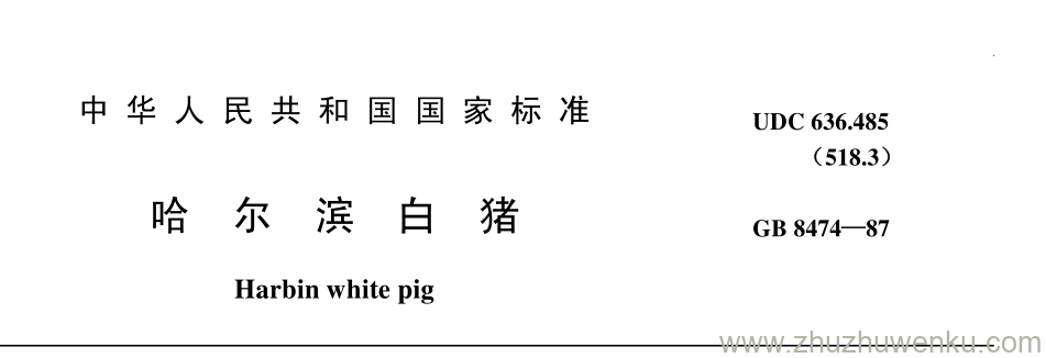 GB/T 8474-1987 pdf下载 哈 尔 滨 白 猪