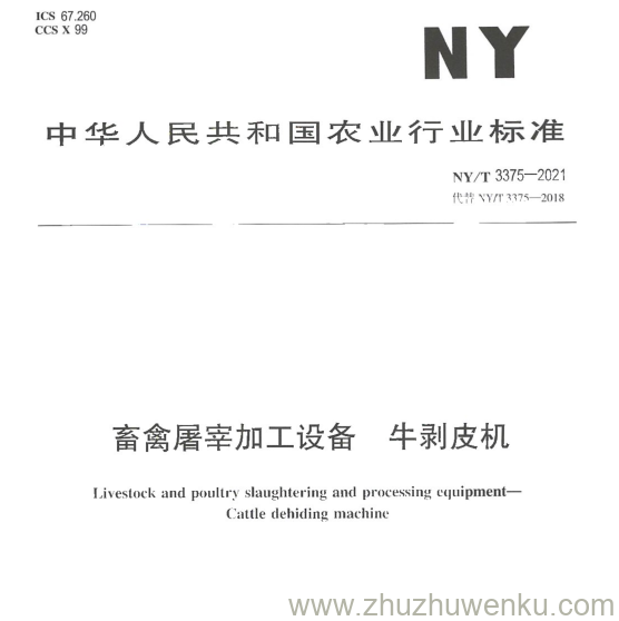 NY/T 3375-2021  pdf下载 畜禽屠宰加工设备牛剥皮机