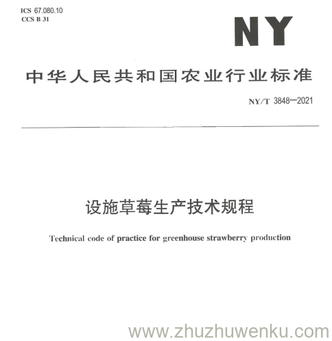 NY/T 3848-2021 pdf下载 设施草莓生产技术规程
