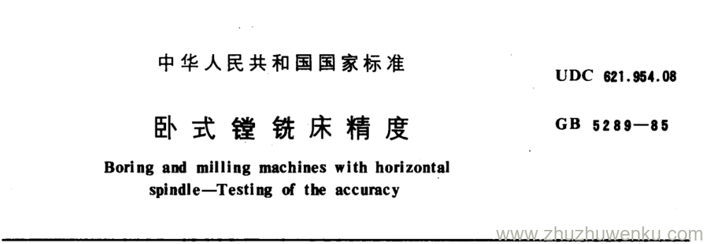 GB/T 5289-1985 pdf下载 卧式镗铣床精度