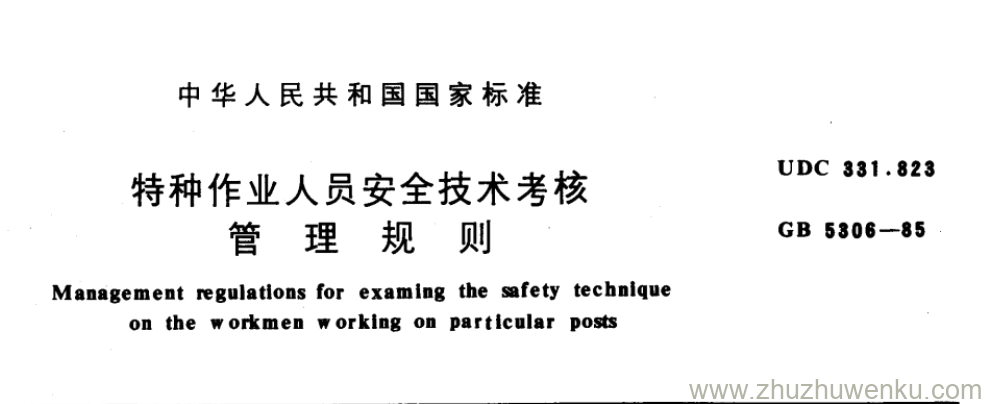GB/T 5306-1985 pdf下载 特种作业人员安全技术考核 管 理 规 则