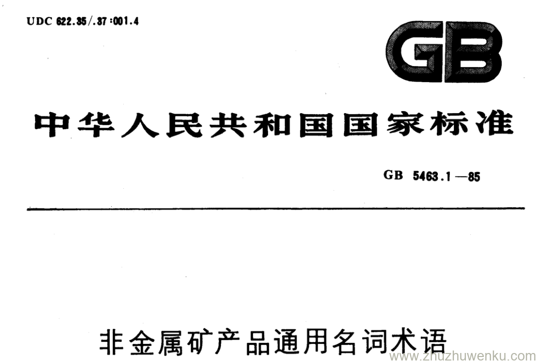GB/T 5463.1-1985 pdf下载 非金属矿产品通用名词术语