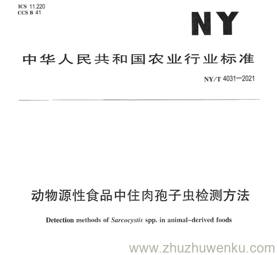 NY/T 4031-2021 pdf下载 动物源性食品中住肉孢子虫检测方法