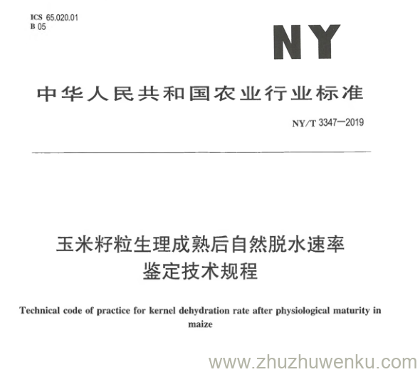 NY/T 3347-2019 pdf下载 玉米籽粒生理成熟后自然脱水速率 鉴定技术规程