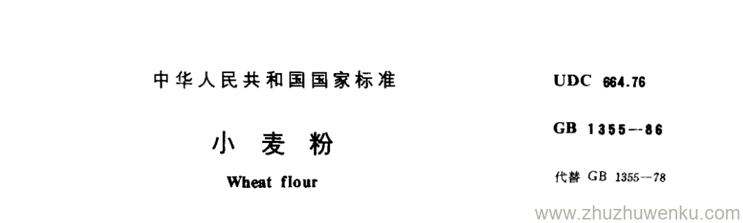 GB/T 1355-1986 pdf下载 小 麦 粉