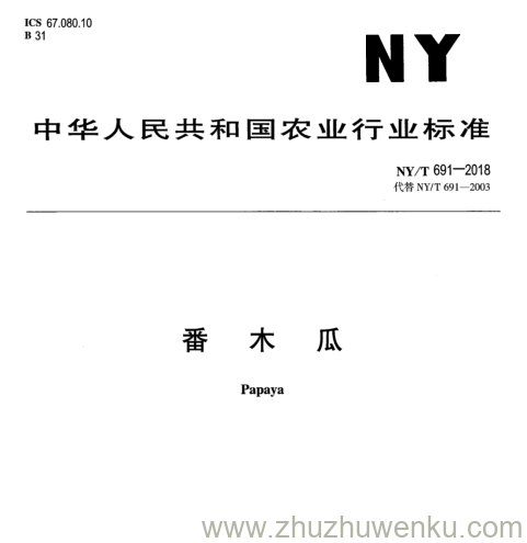 NY/T 691-2018 pdf下载 番 木 瓜