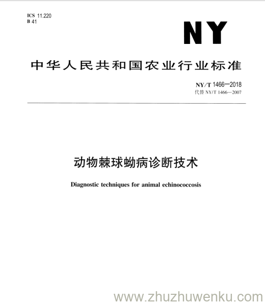 NY/T 1466-2018 pdf下载 动物棘球蚴病诊断技术