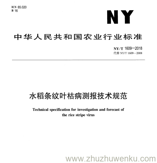 NY/T 1609-2018 pdf下载 水稻条纹叶枯病测报技术规范