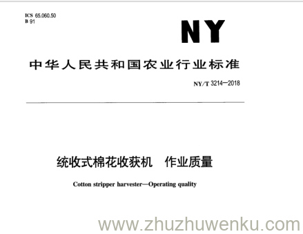 NY/T 3214-2018 pdf下载 统收式棉花收获机作业质量